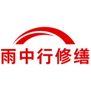 衡水雨中行科技防水堵漏工程有限公司